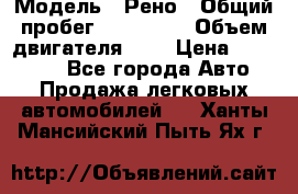  › Модель ­ Рено › Общий пробег ­ 110 000 › Объем двигателя ­ 1 › Цена ­ 200 000 - Все города Авто » Продажа легковых автомобилей   . Ханты-Мансийский,Пыть-Ях г.